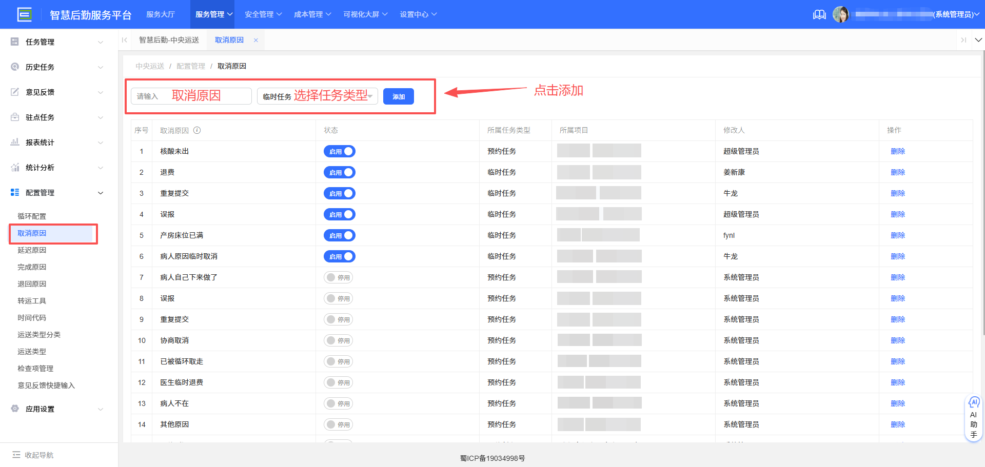 4-8-3：取消原因配置界面图