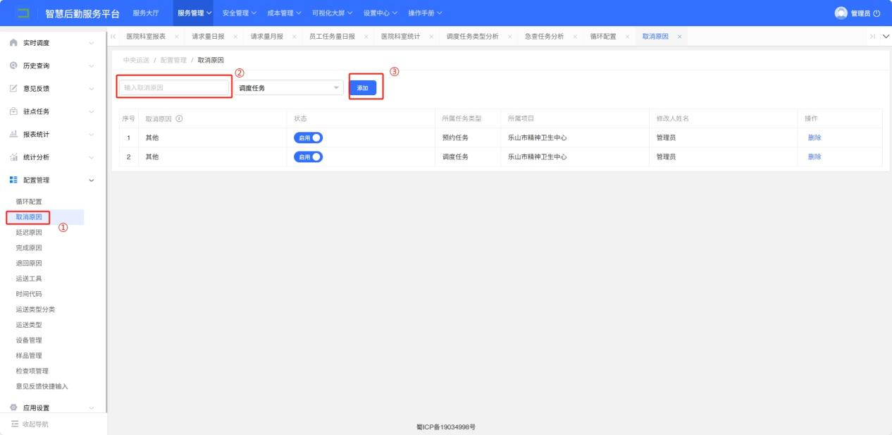 4-8-3：取消原因配置界面图