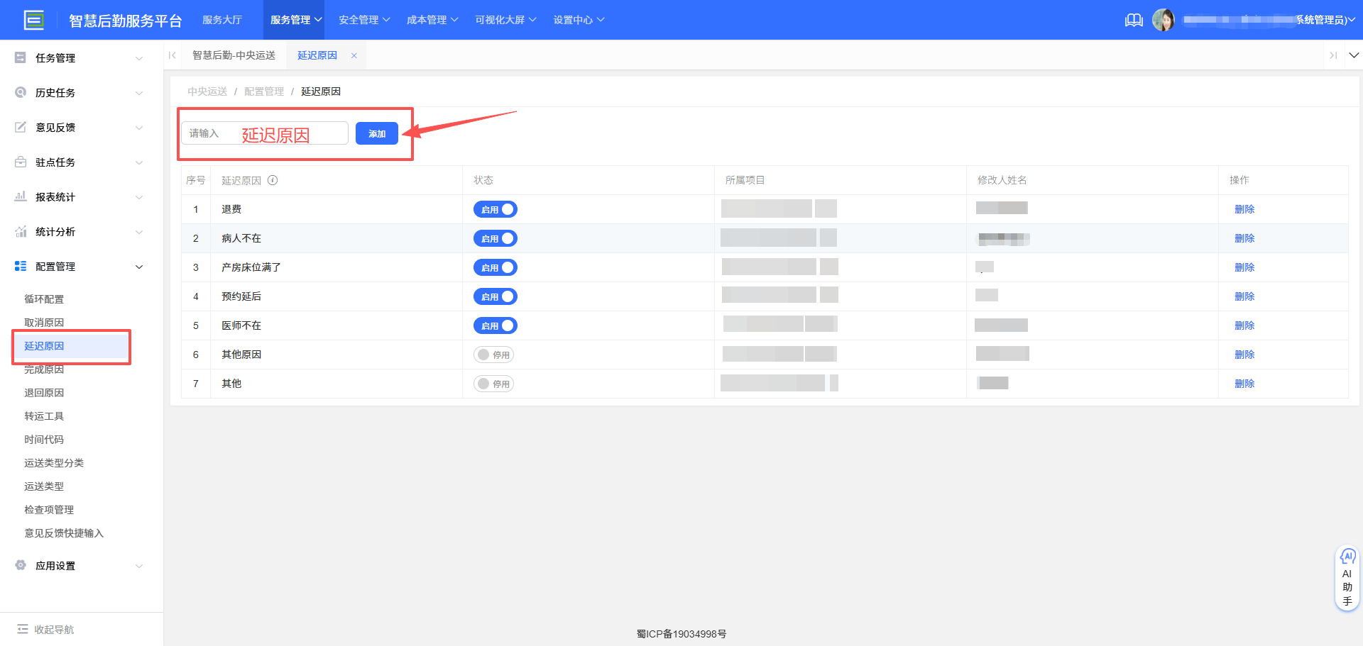 4-8-4：延迟原因配置界面图