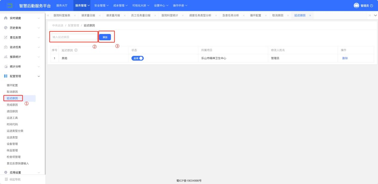 4-8-4：延迟原因配置界面图