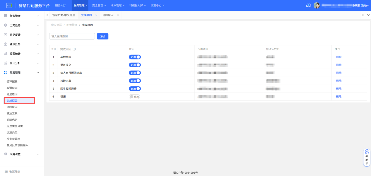 4-8-5：完成原因配置界面图