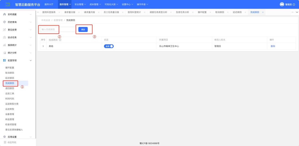 4-8-5：完成原因配置界面图