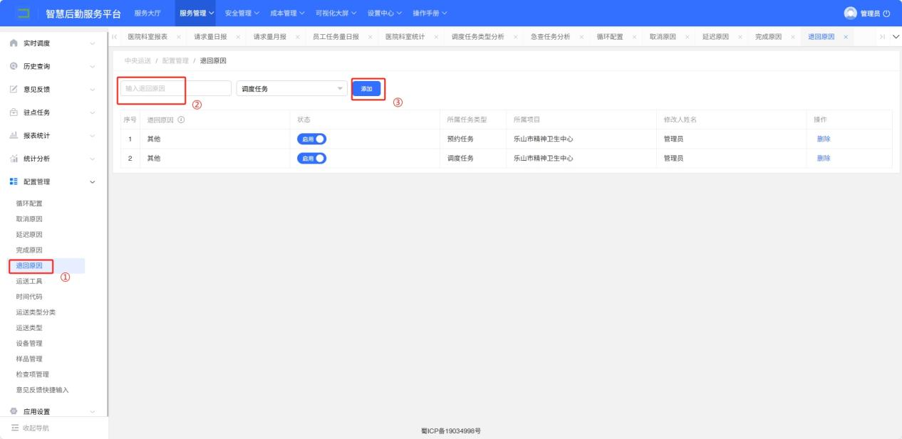 4-8-6：退回原因配置界面图
