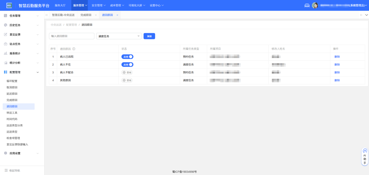 4-8-6：退回原因配置界面图