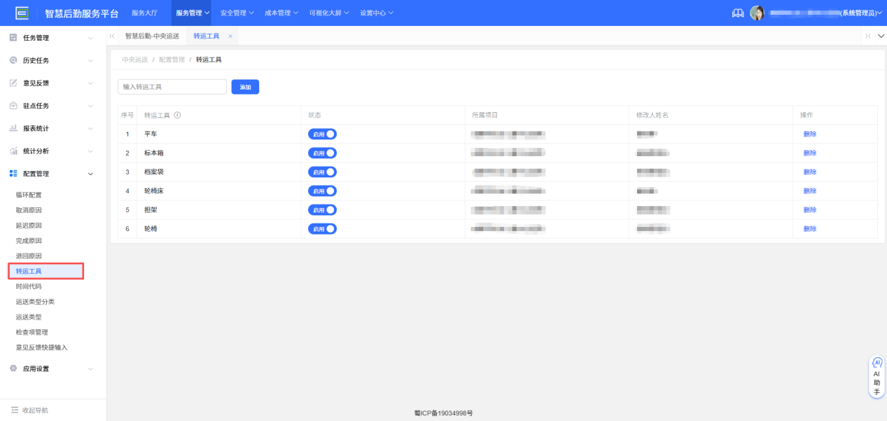 4-8-7：运送工具配置界面图