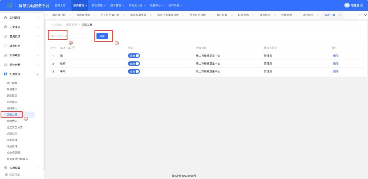 4-8-7：运送工具配置界面图