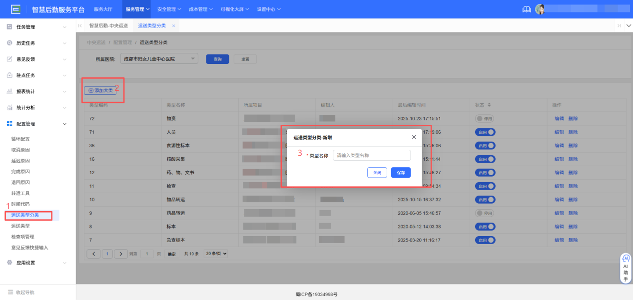 4-8-9：运送类型分类配置界面图