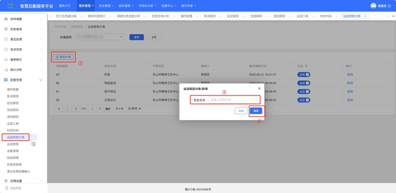 4-8-9：运送类型分类配置界面图