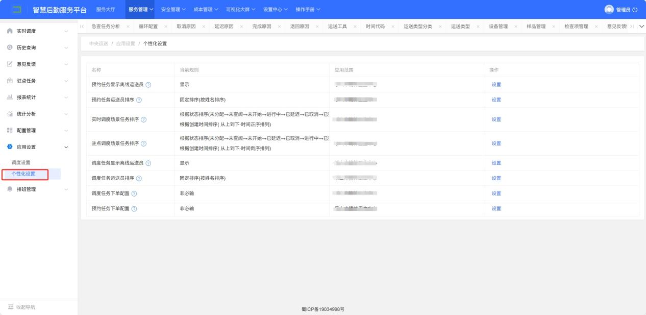 4-9-2：个性化设置界面图