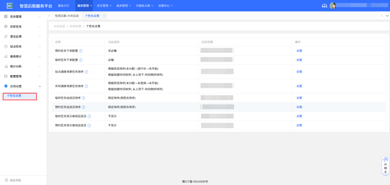 4-9-2：个性化设置界面图