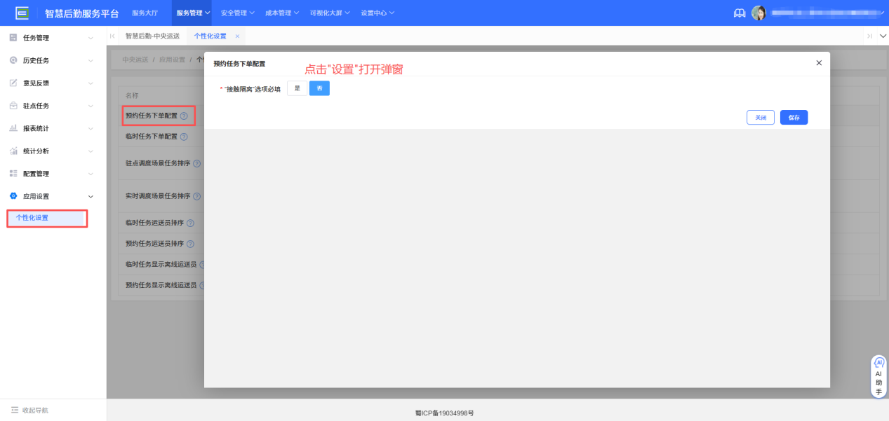 4-9-3：个性设置是否必填项设置弹窗