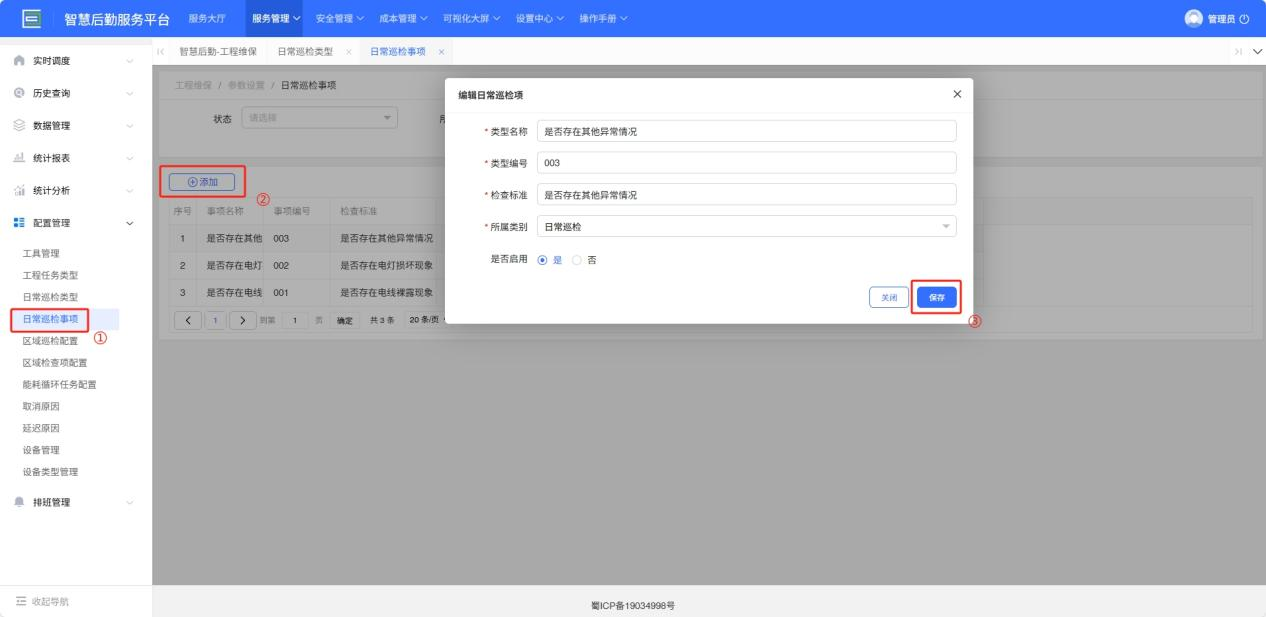 4-2-10：添加日常巡检事项界面图