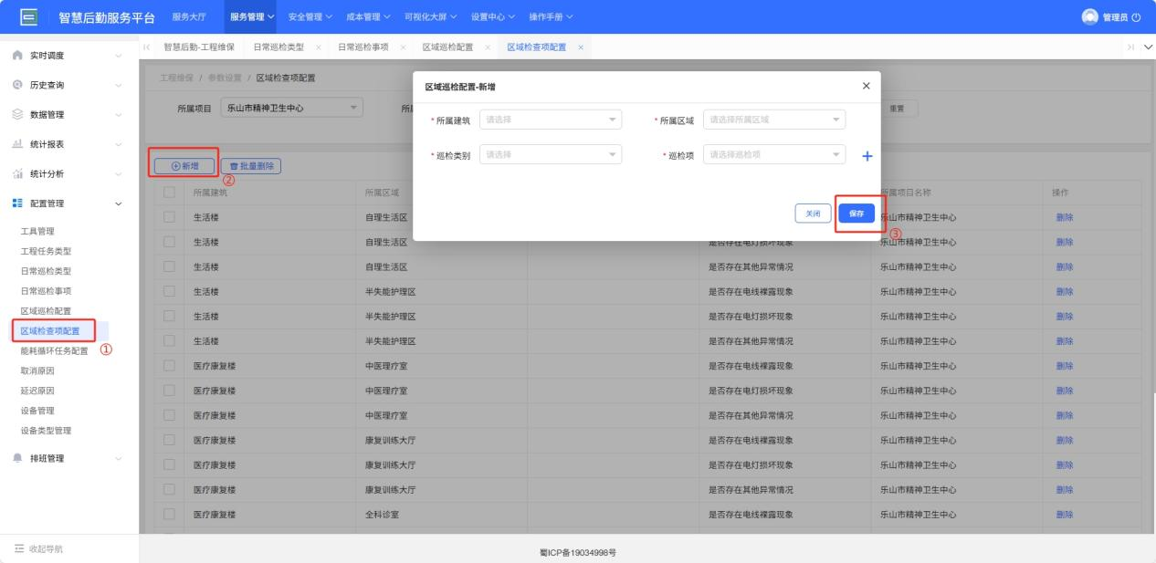 4-2-11：添加区域巡检项界面图