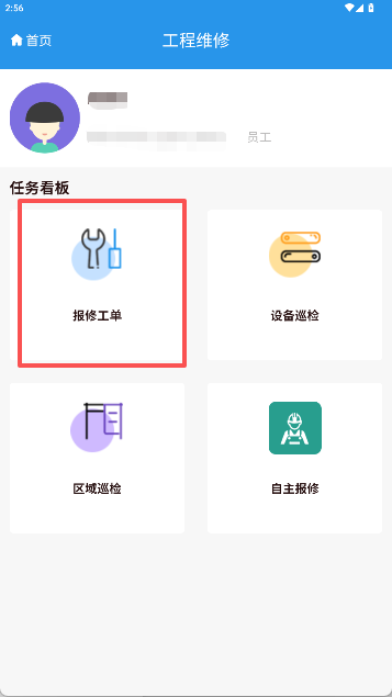 4-2-5:维修员查看任务界面图