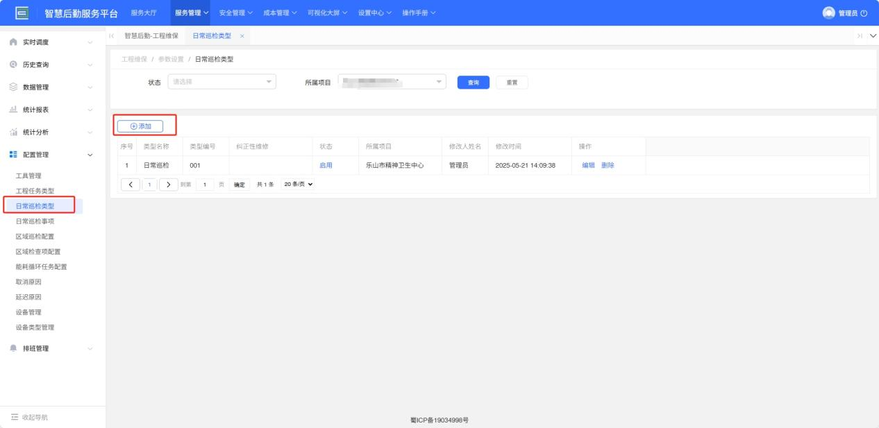 4-2-9：添加日常巡检类型界面图