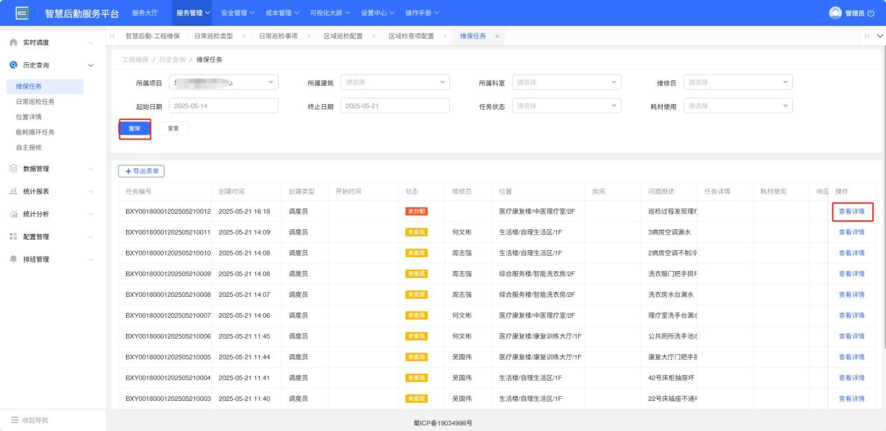 4-3-2：维保任务历史查询界面图