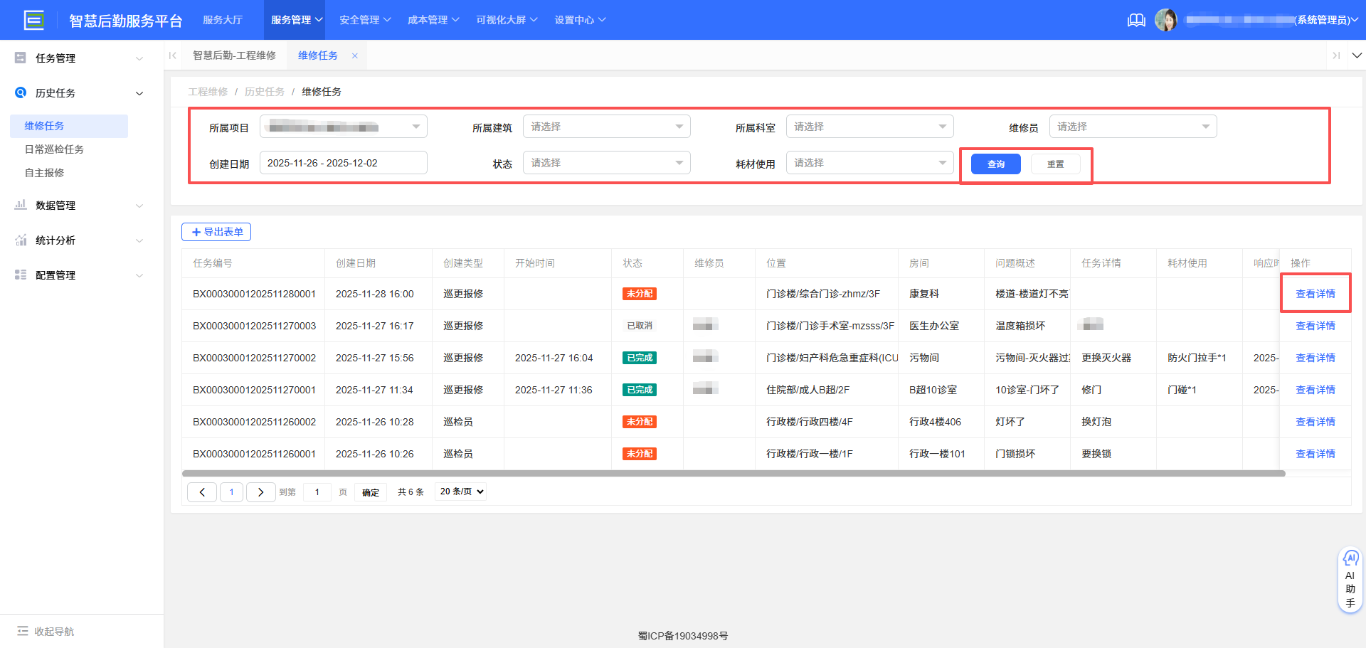 4-3-2:维修任务历史查询界面图