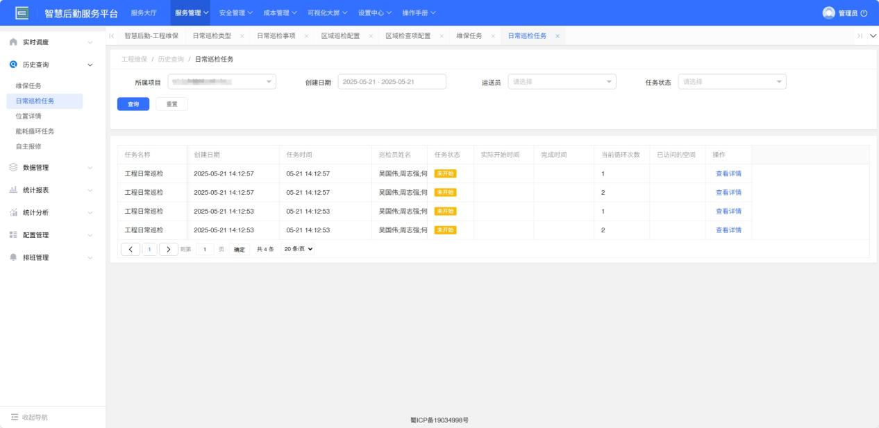 4-3-4：日常巡检任务历史查询界面图