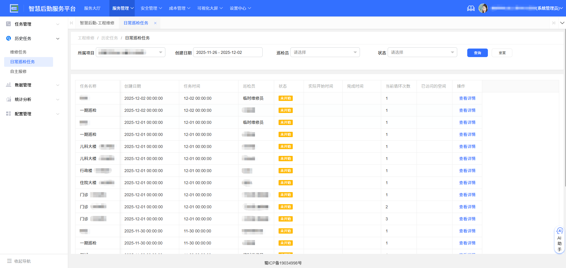 4-3-4:日常巡检任务历史查询界面图
