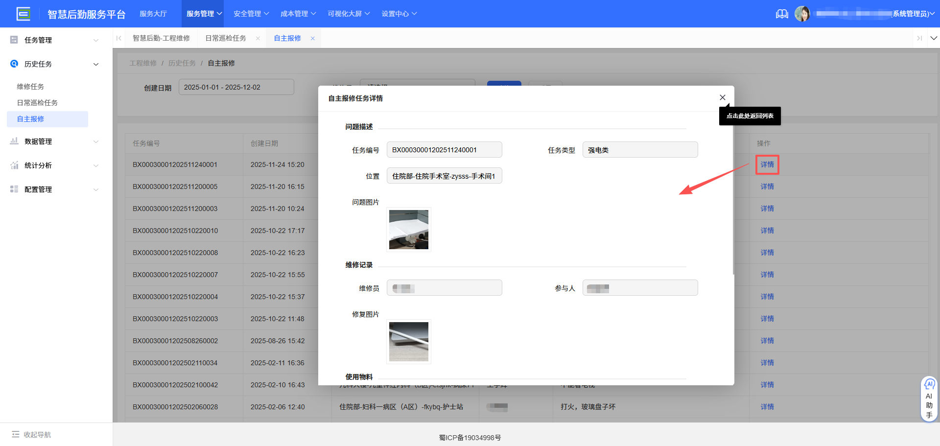 4-3-8:自主报修详情界面图