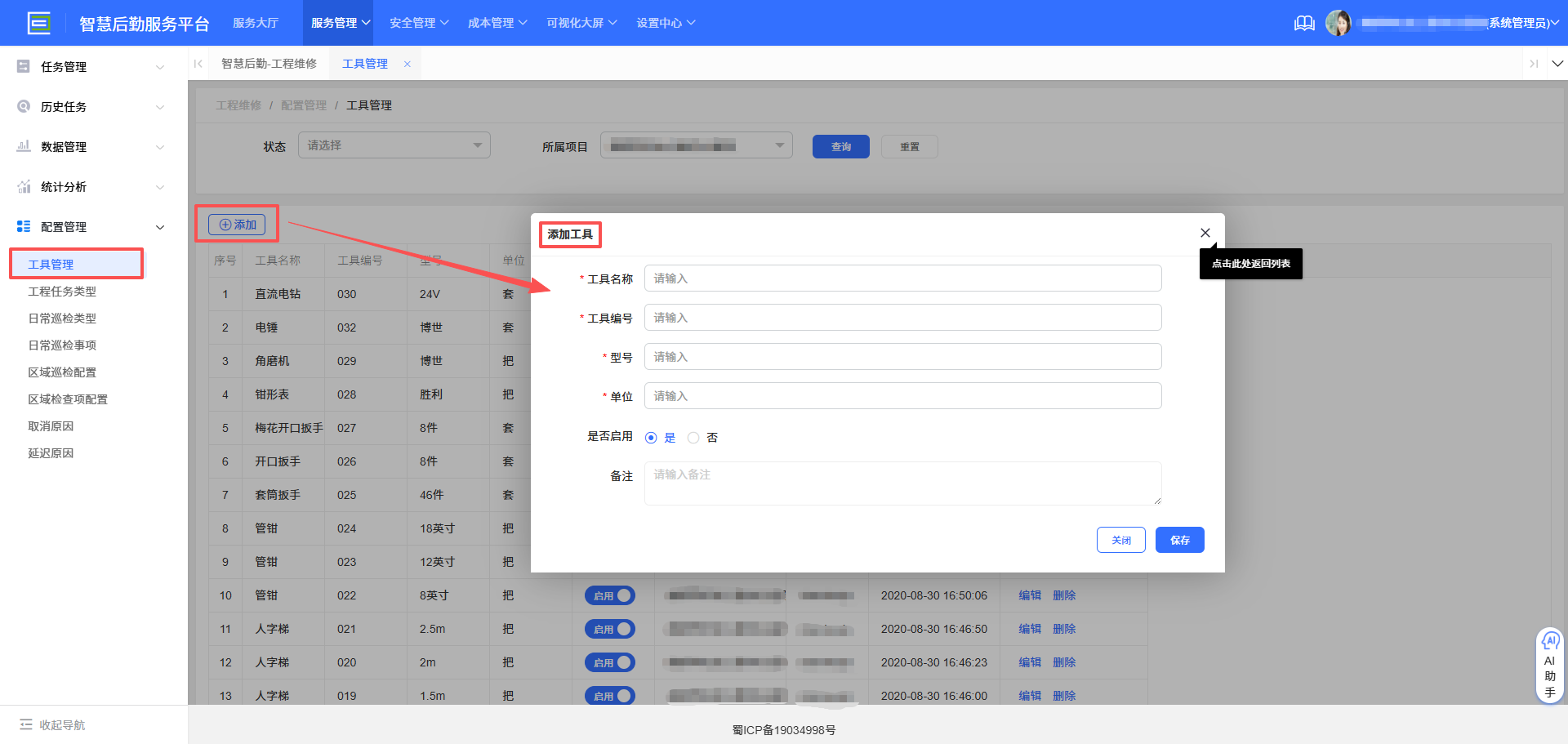 4-6-2:工具管理配置界面图