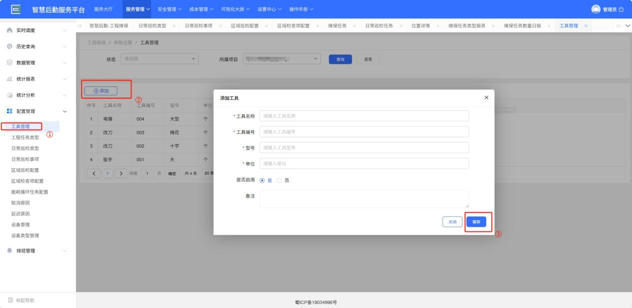 4-6-2：工具管理配置界面图