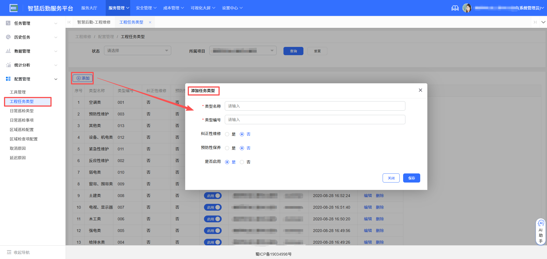 4-6-3:工程任务类型配置界面图