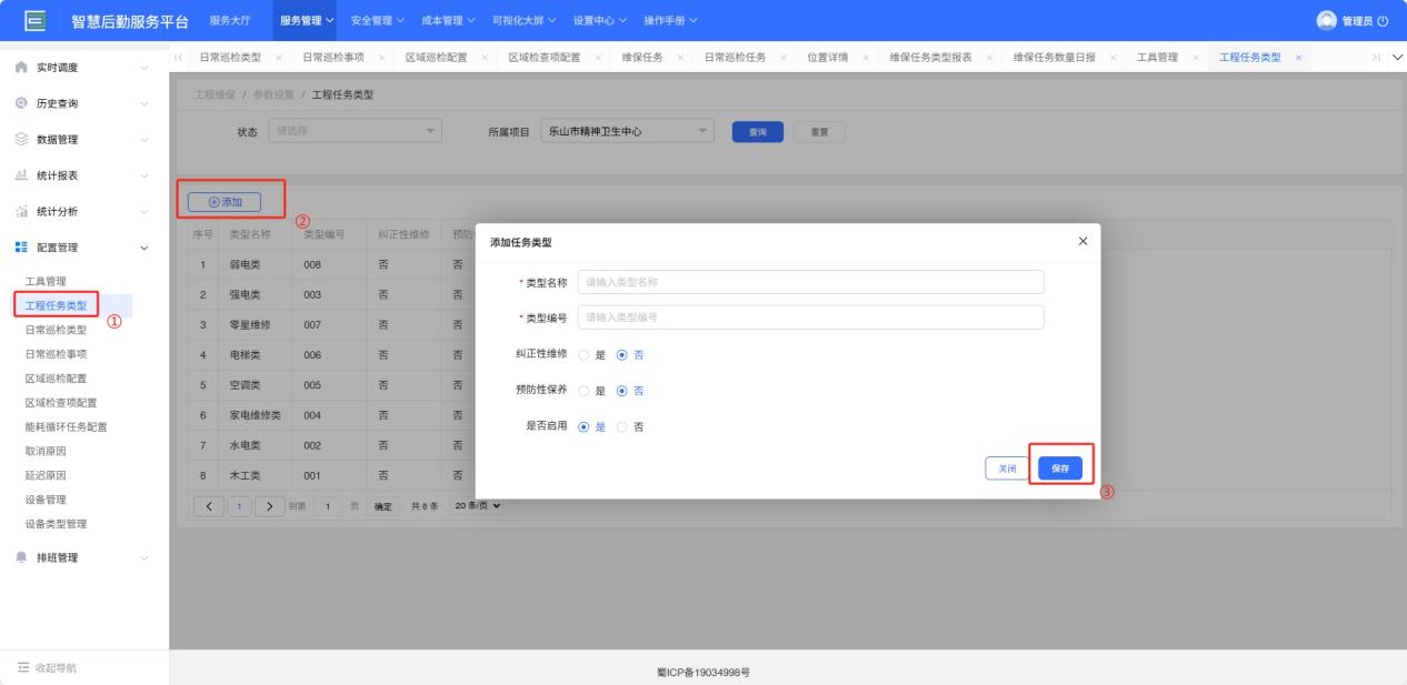 4-6-3：工程任务类型配置界面图
