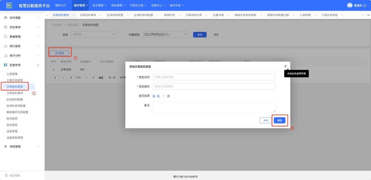 4-6-4：日常巡检类型配置界面图