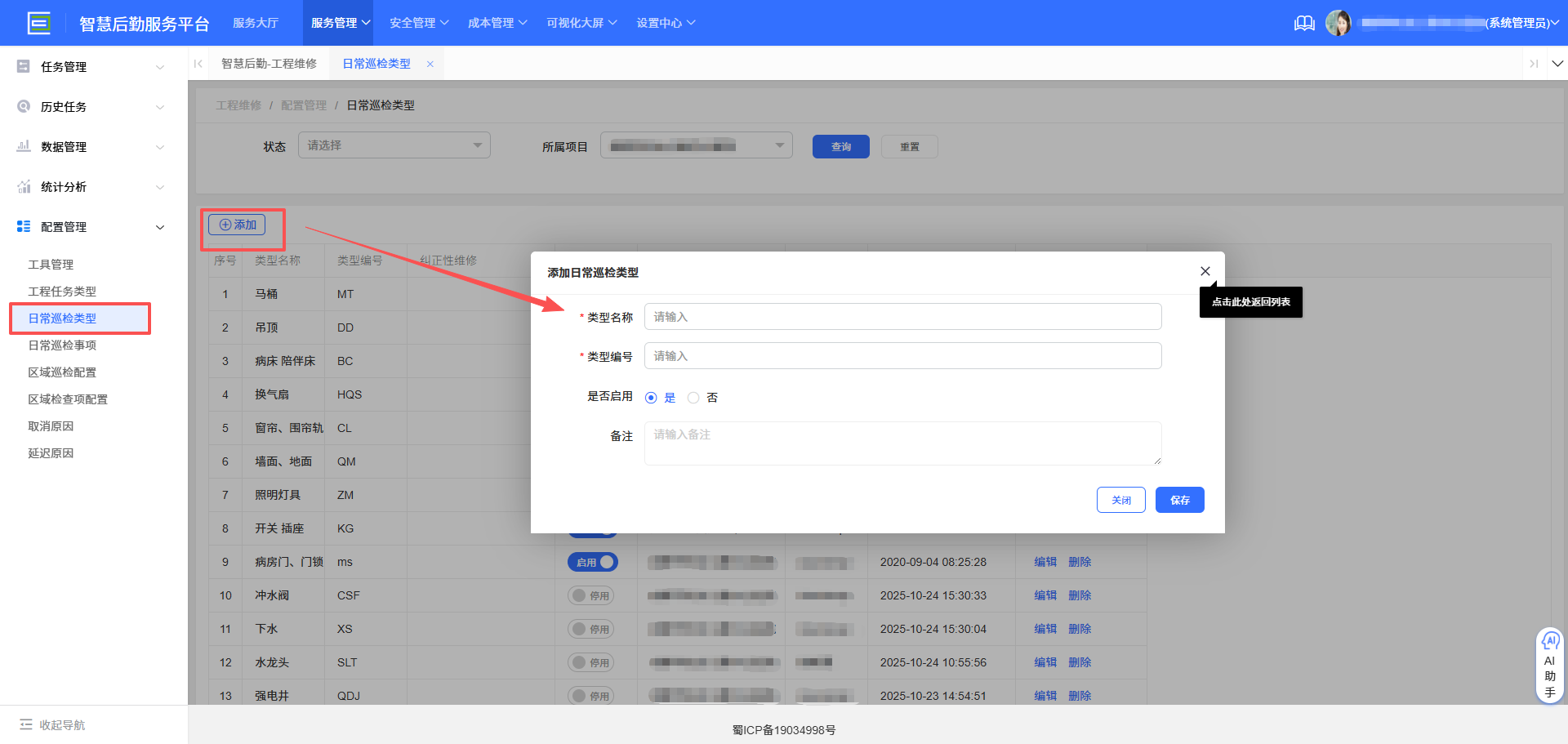 4-6-4:日常巡检类型配置界面图