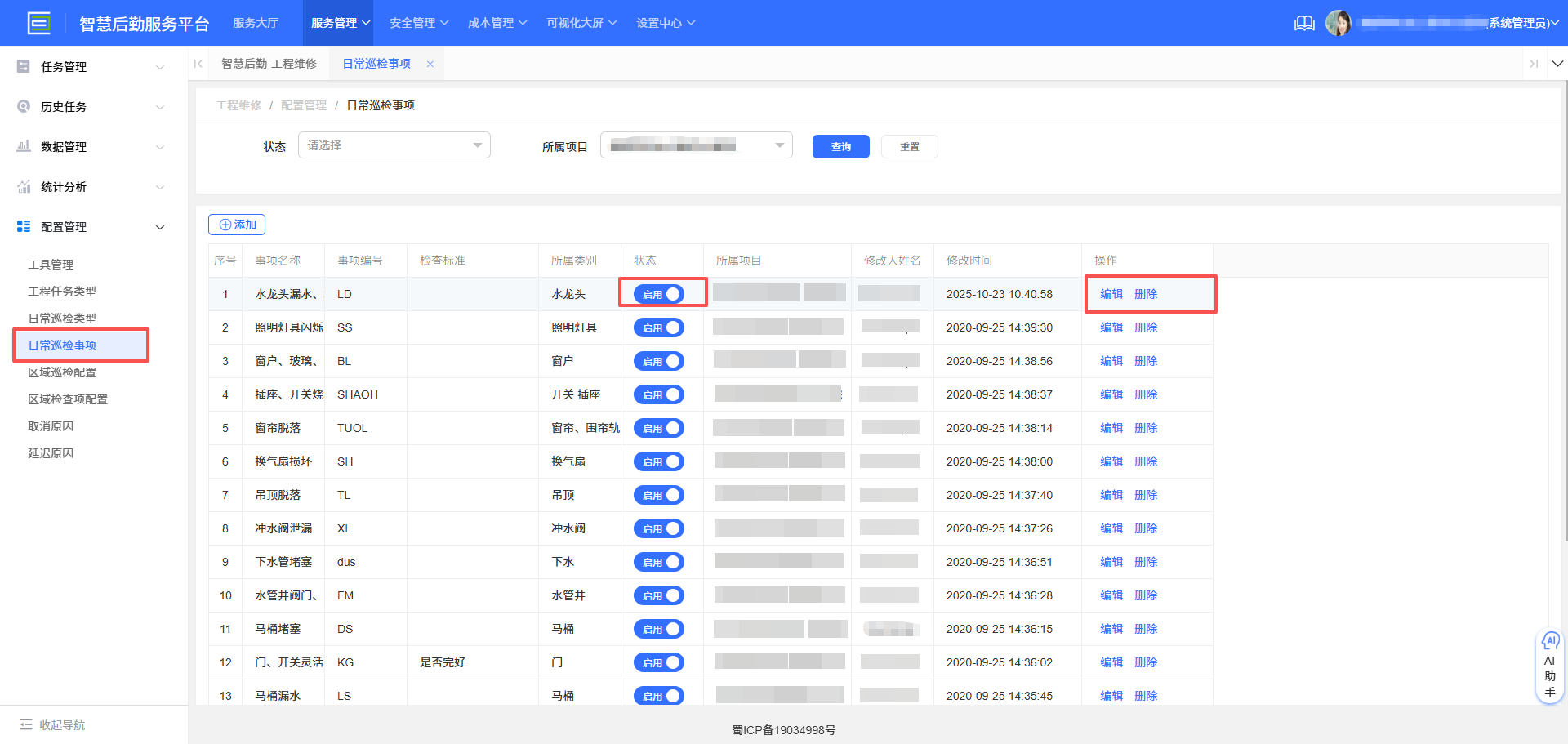 4-6-5:日常巡检事项配置界面图