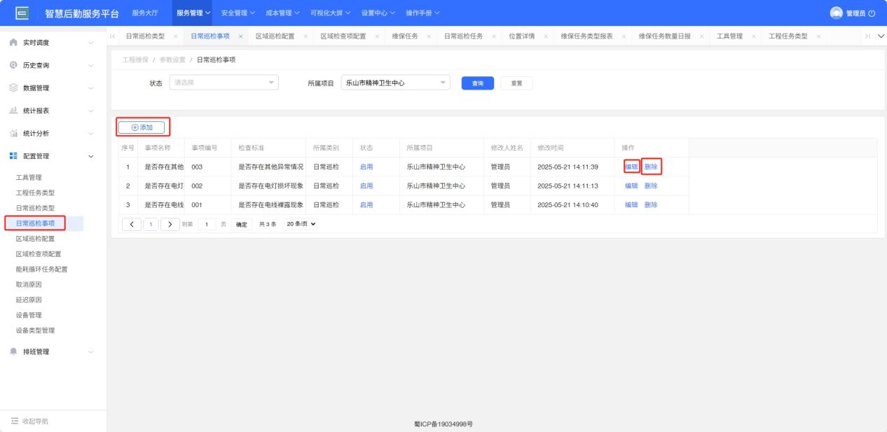 4-6-5：日常巡检事项配置界面图