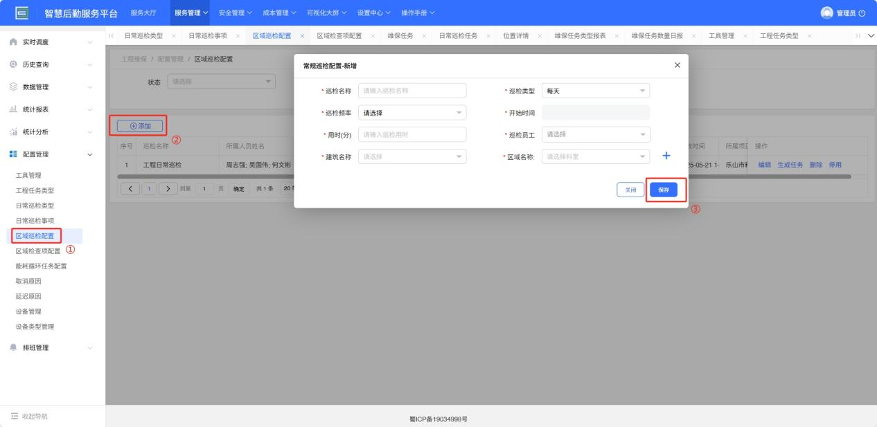 4-6-6：区域巡检配置界面图