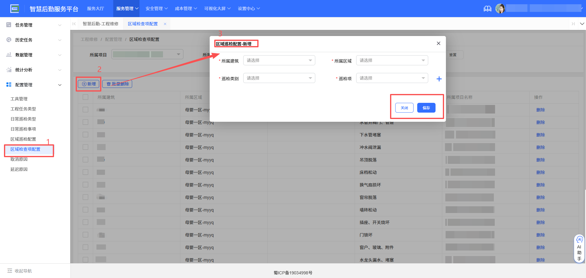 4-6-7:区域检查项配置界面图