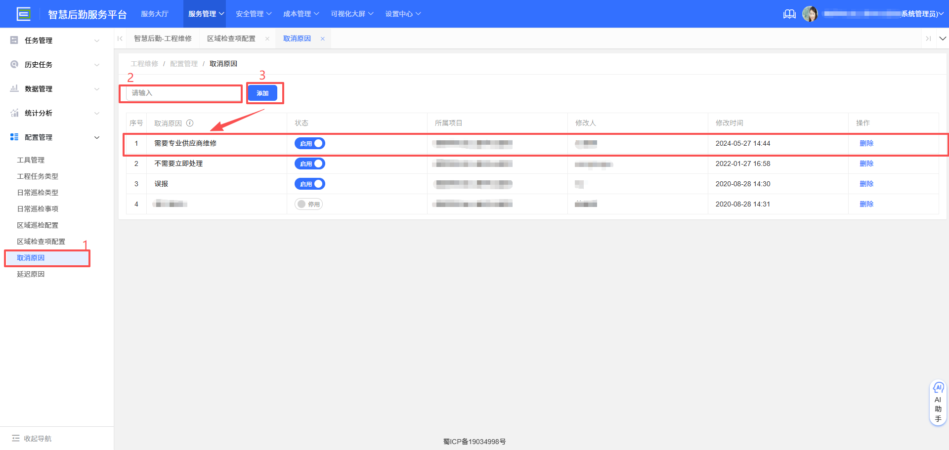 4-6-8:取消原因配置界面图