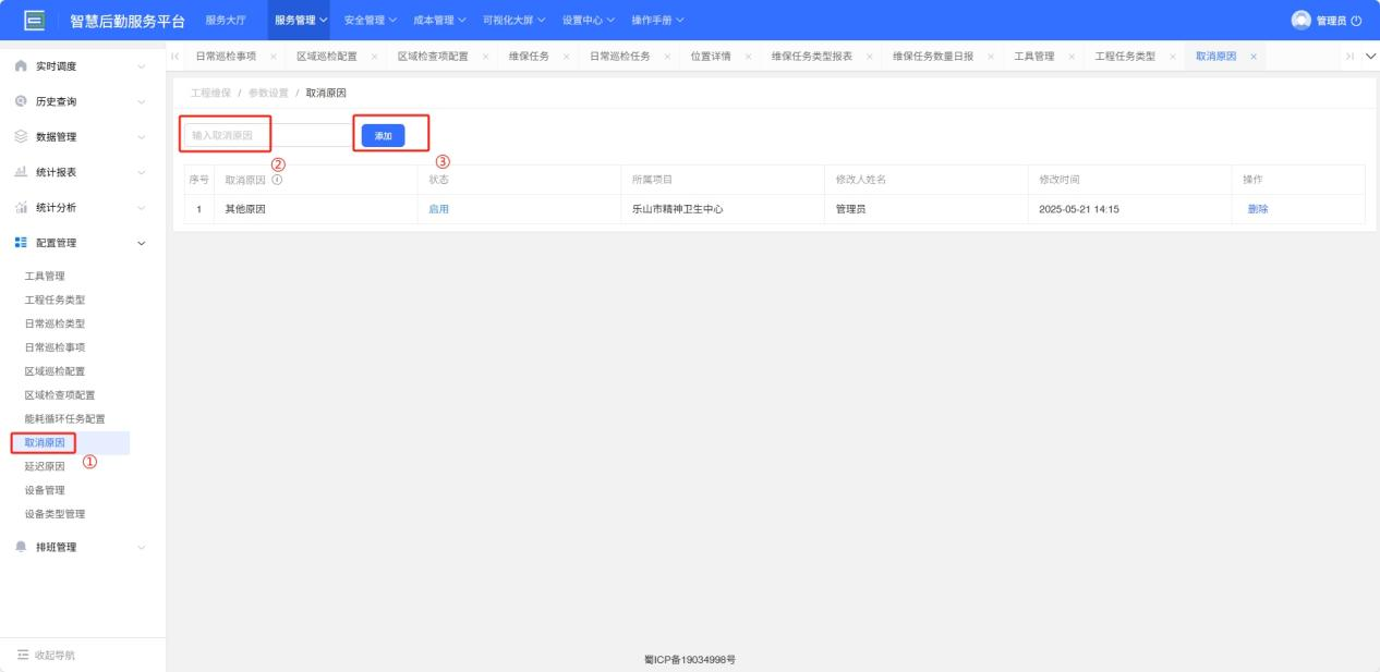 4-6-8：取消原因配置界面图