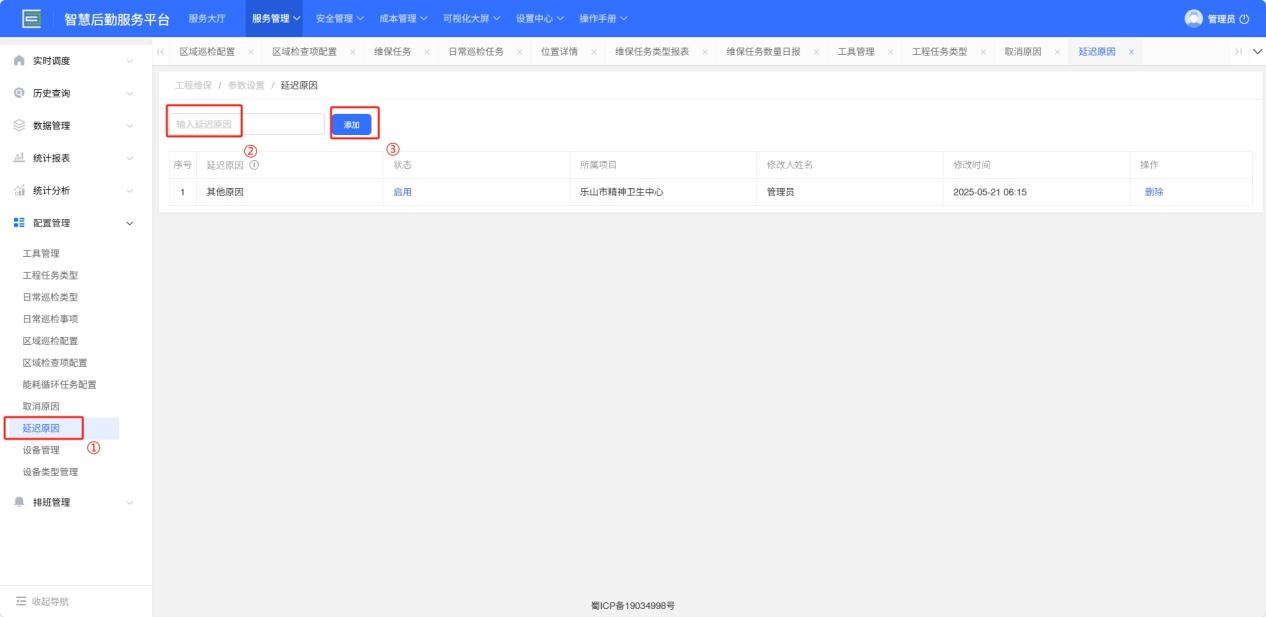 4-6-9：延迟原因配置界面图