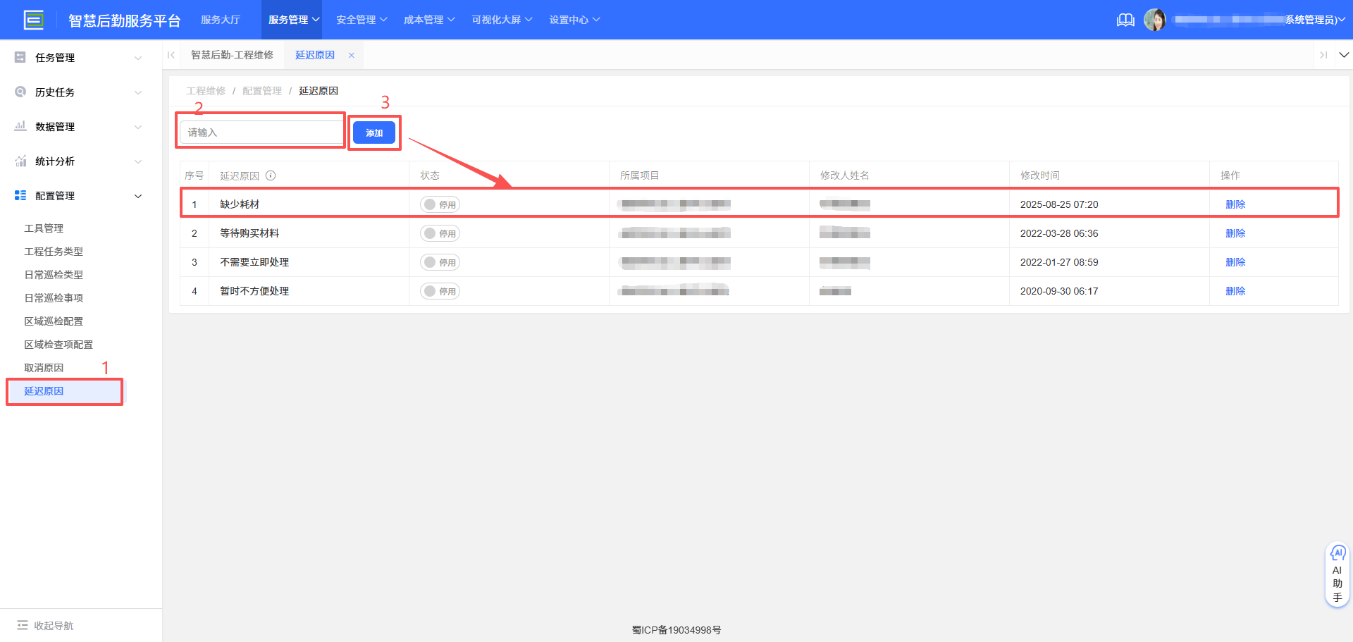 4-6-9:延迟原因配置界面图